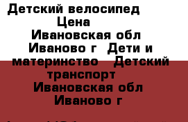 Детский велосипед Capella › Цена ­ 3 500 - Ивановская обл., Иваново г. Дети и материнство » Детский транспорт   . Ивановская обл.,Иваново г.